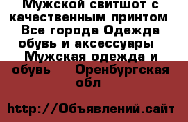 Мужской свитшот с качественным принтом - Все города Одежда, обувь и аксессуары » Мужская одежда и обувь   . Оренбургская обл.